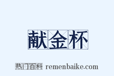 献金杯是什么意思的图片